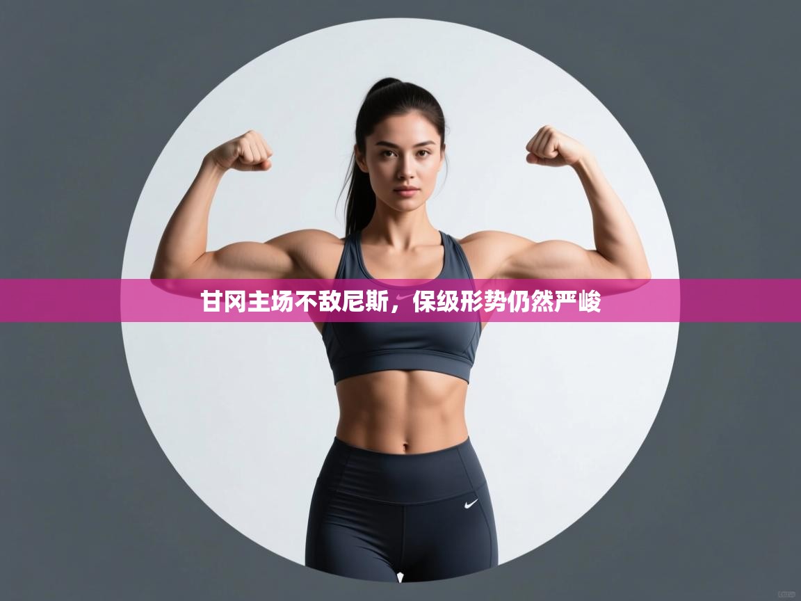 甘冈主场不敌尼斯，保级形势仍然严峻