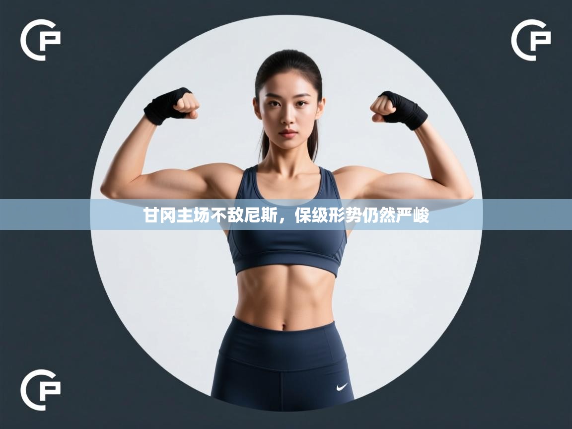 甘冈主场不敌尼斯，保级形势仍然严峻  第2张