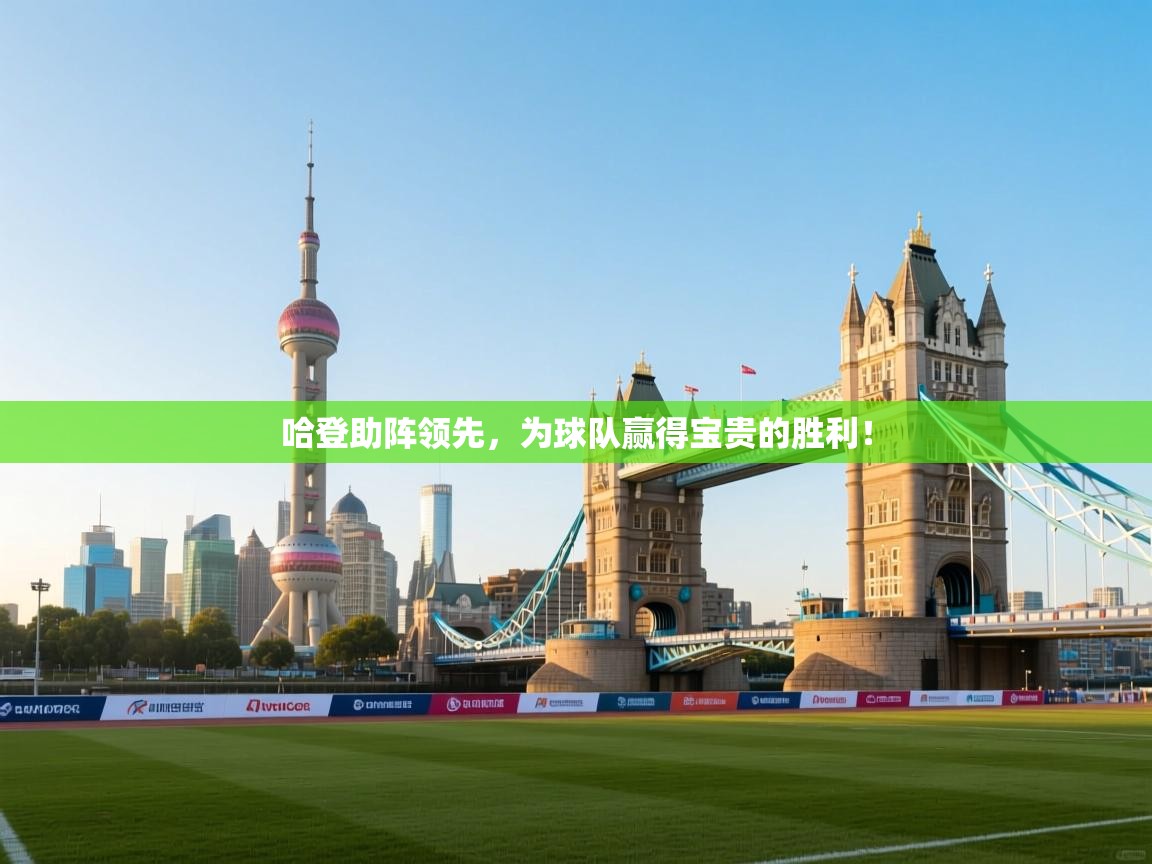 哈登助阵领先，为球队赢得宝贵的胜利！