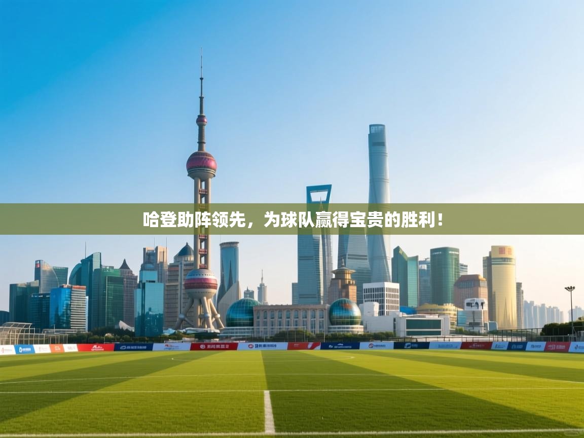 哈登助阵领先，为球队赢得宝贵的胜利！  第2张