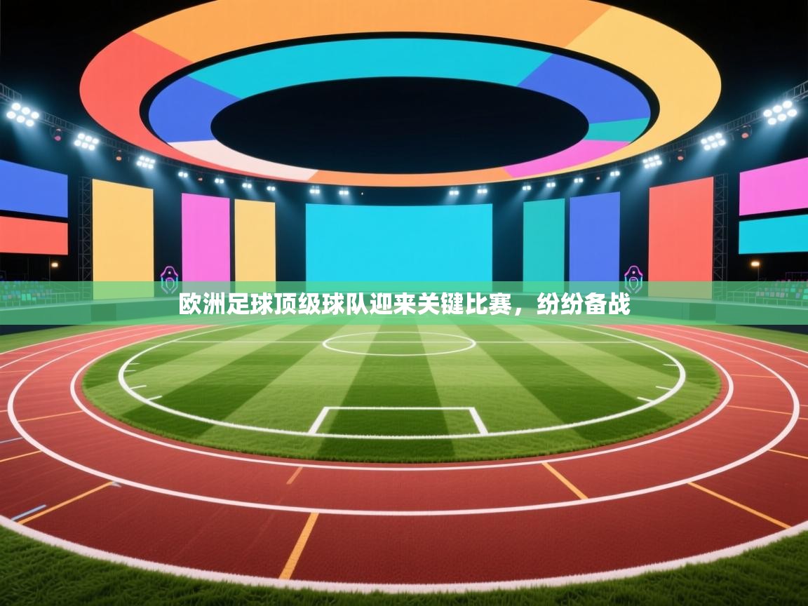 欧洲足球顶级球队迎来关键比赛，纷纷备战