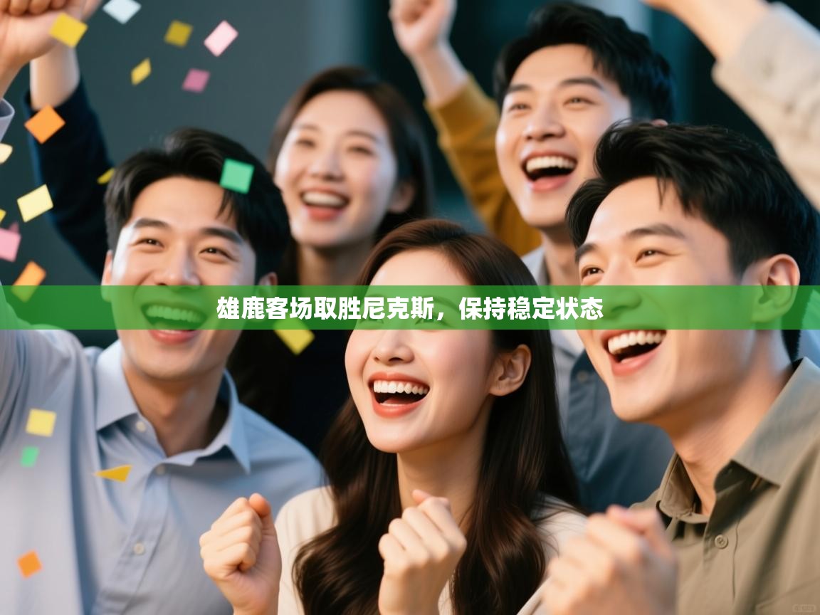 雄鹿客场取胜尼克斯，保持稳定状态