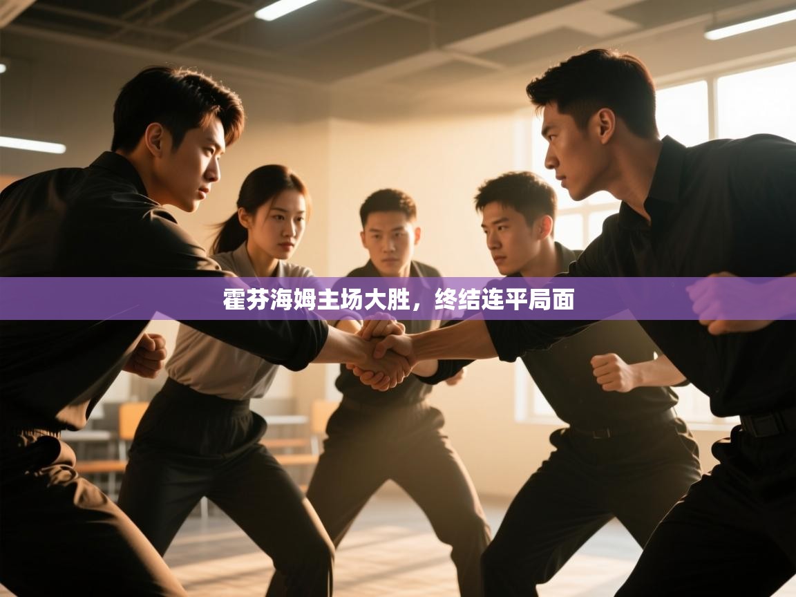 霍芬海姆主场大胜，终结连平局面  第2张