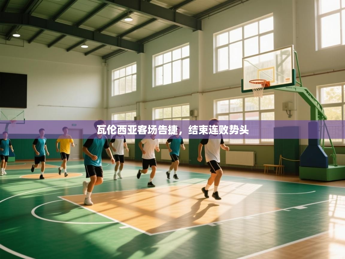 瓦伦西亚客场告捷，结束连败势头