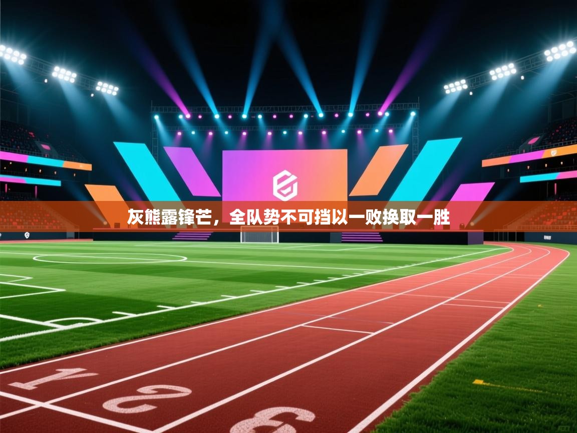 灰熊露锋芒，全队势不可挡以一败换取一胜