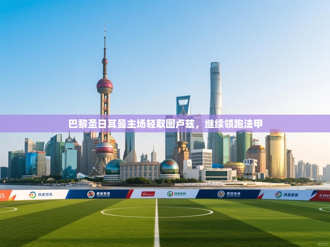 巴黎圣日耳曼主场轻取图卢兹，继续领跑法甲