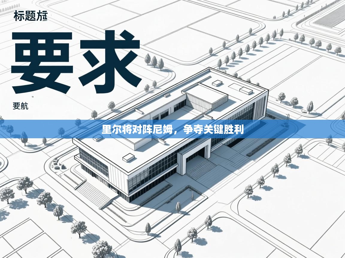 里尔将对阵尼姆，争夺关键胜利