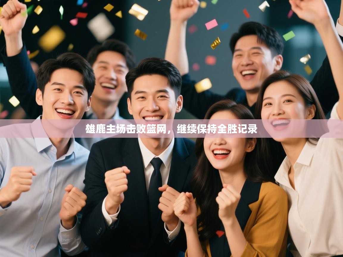 雄鹿主场击败篮网，继续保持全胜记录