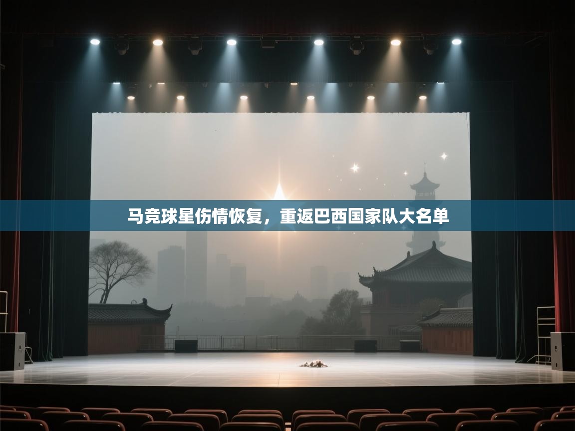 马竞球星伤情恢复，重返巴西国家队大名单