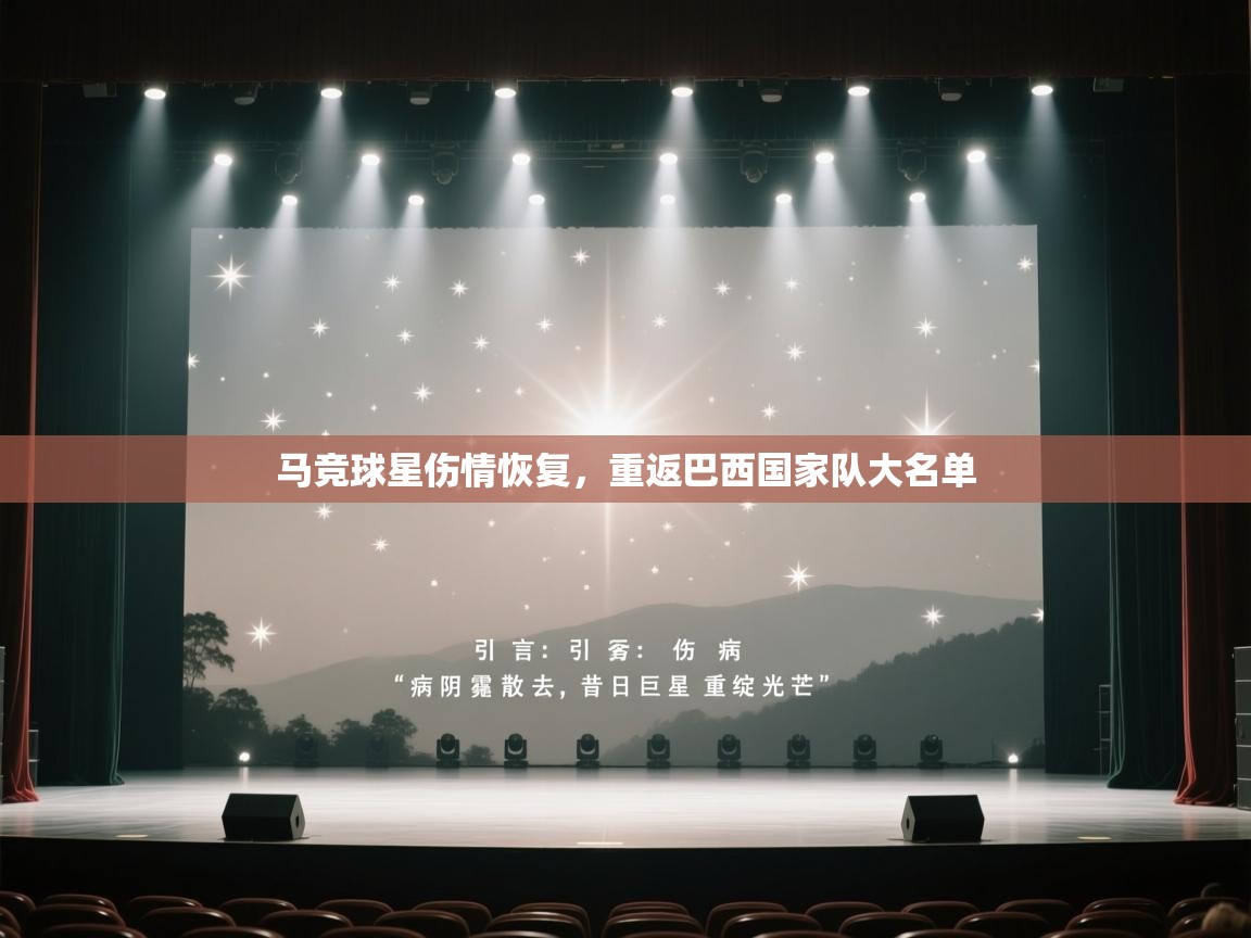 马竞球星伤情恢复，重返巴西国家队大名单  第2张