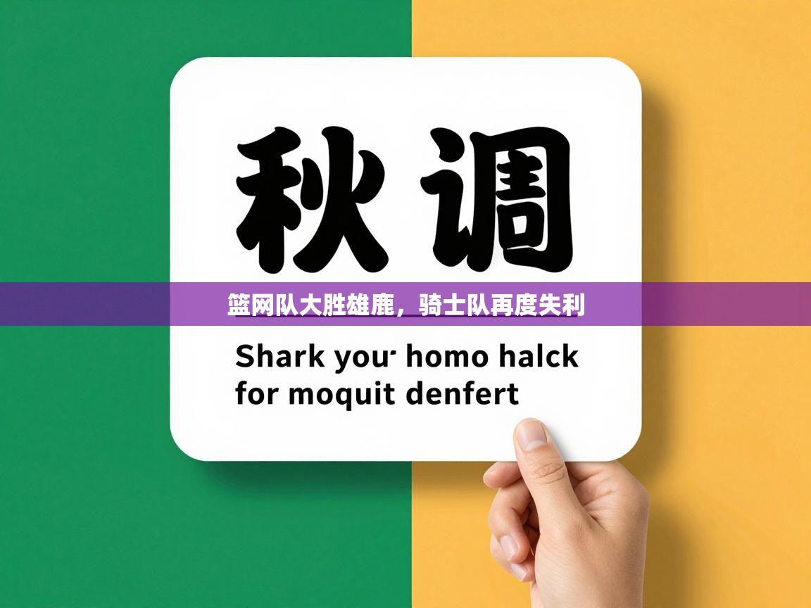 篮网队大胜雄鹿,骑士队再度失利 第2张