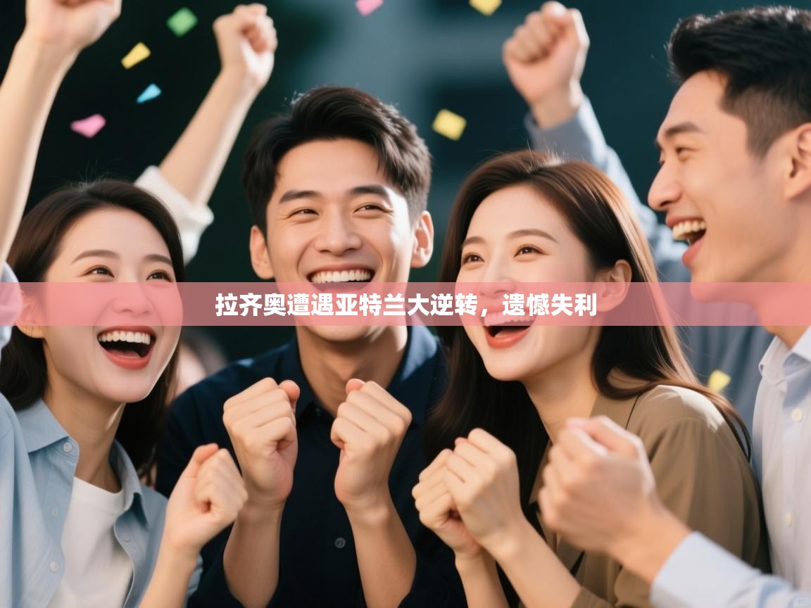 拉齐奥遭遇亚特兰大逆转，遗憾失利