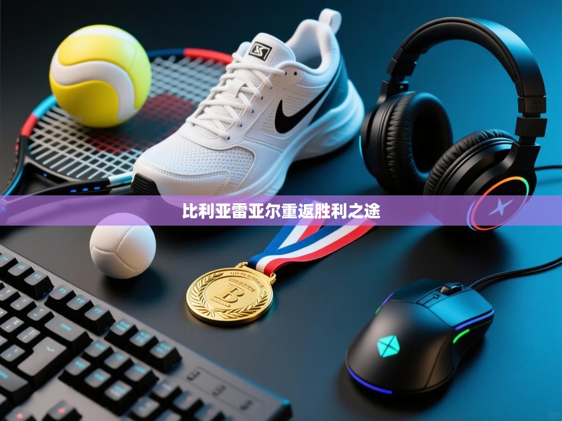 比利亚雷亚尔重返胜利之途