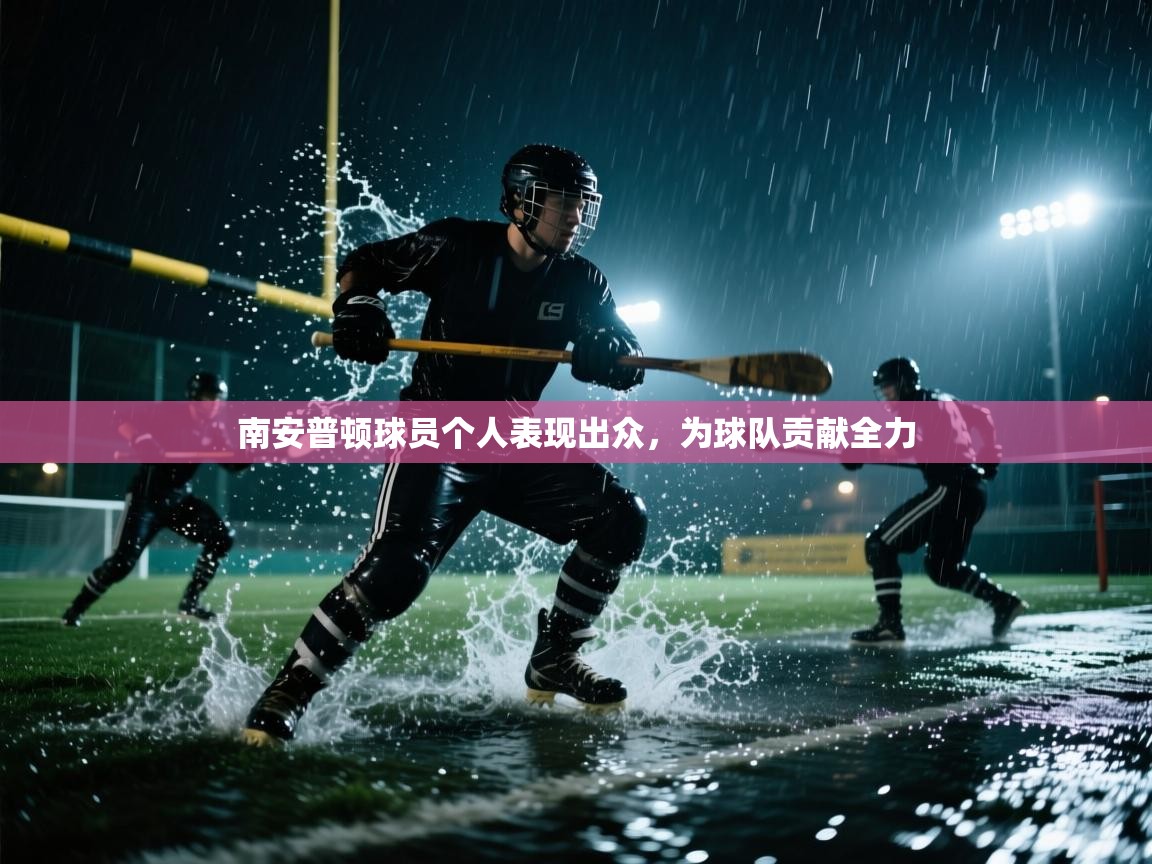 南安普顿球员个人表现出众，为球队贡献全力
