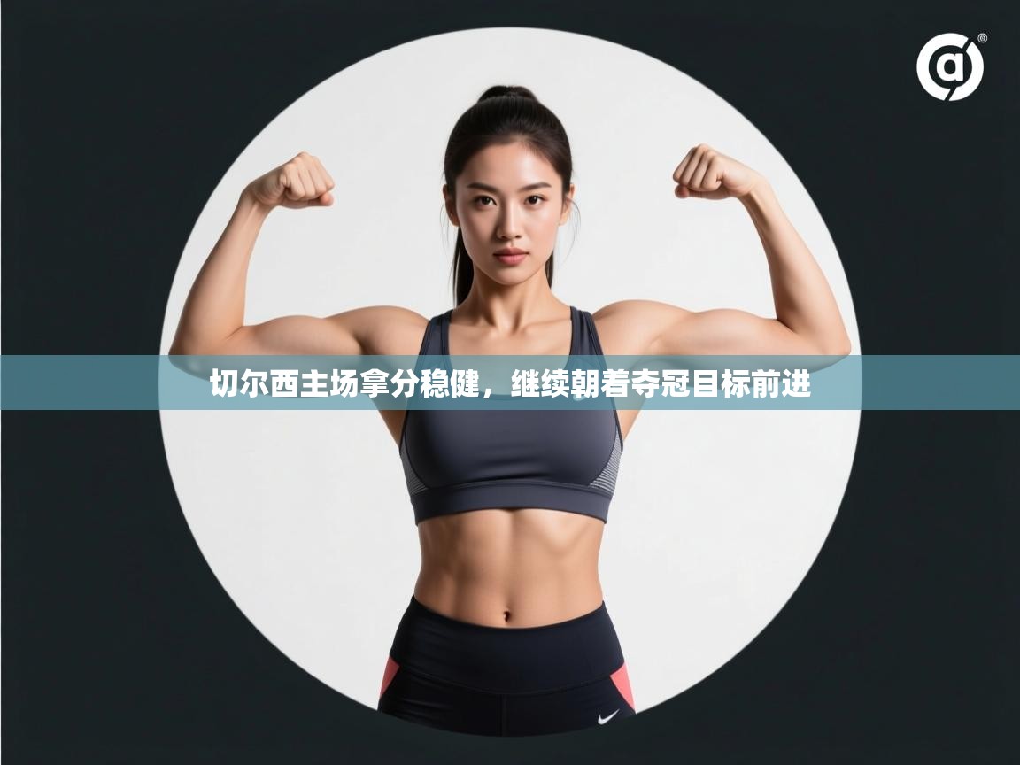 切尔西主场拿分稳健，继续朝着夺冠目标前进