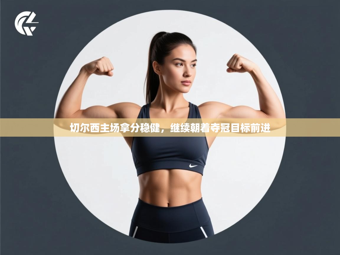 切尔西主场拿分稳健，继续朝着夺冠目标前进  第2张