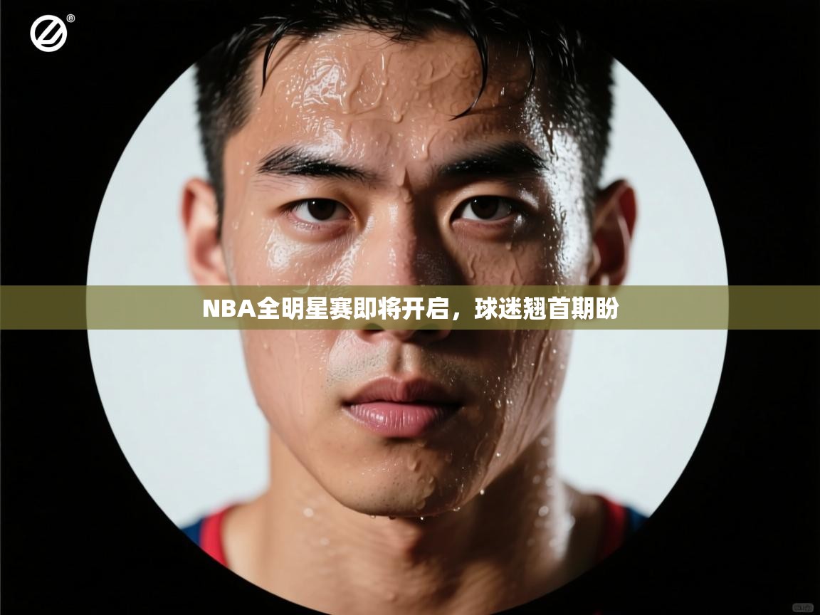 NBA全明星赛即将开启，球迷翘首期盼