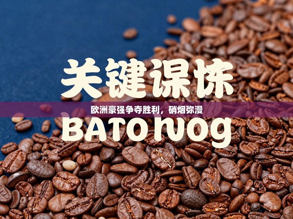 欧洲豪强争夺胜利，硝烟弥漫