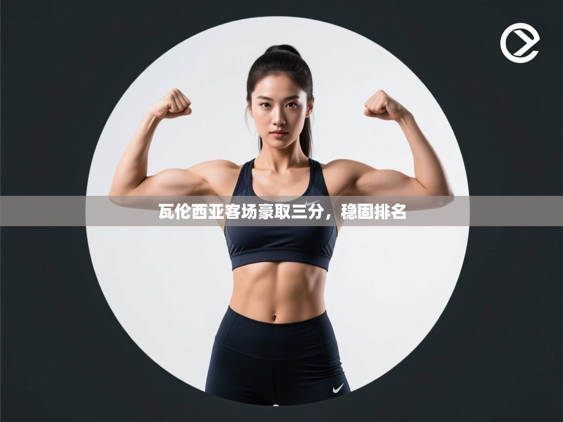 瓦伦西亚客场豪取三分，稳固排名