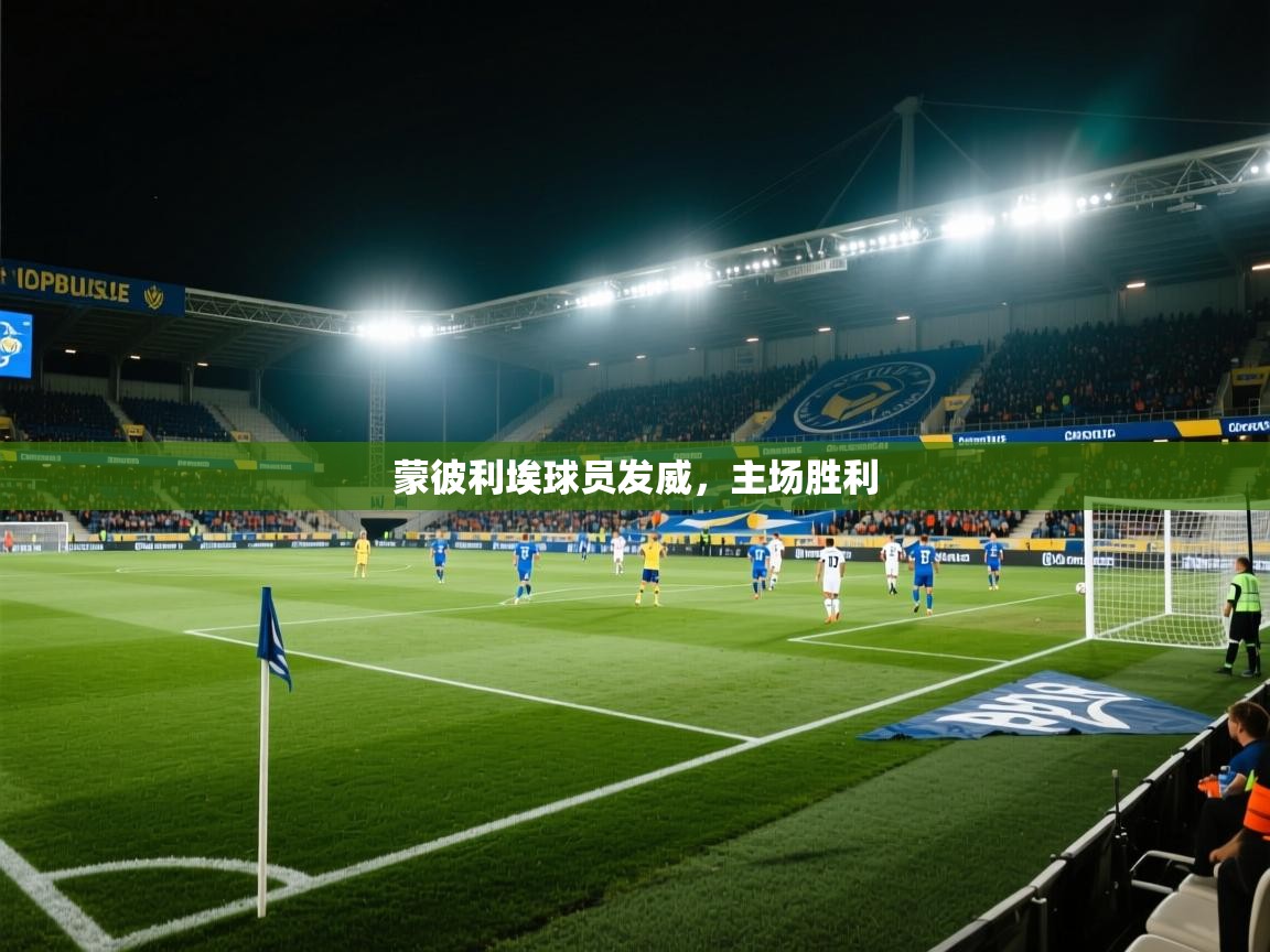 蒙彼利埃球员发威，主场胜利