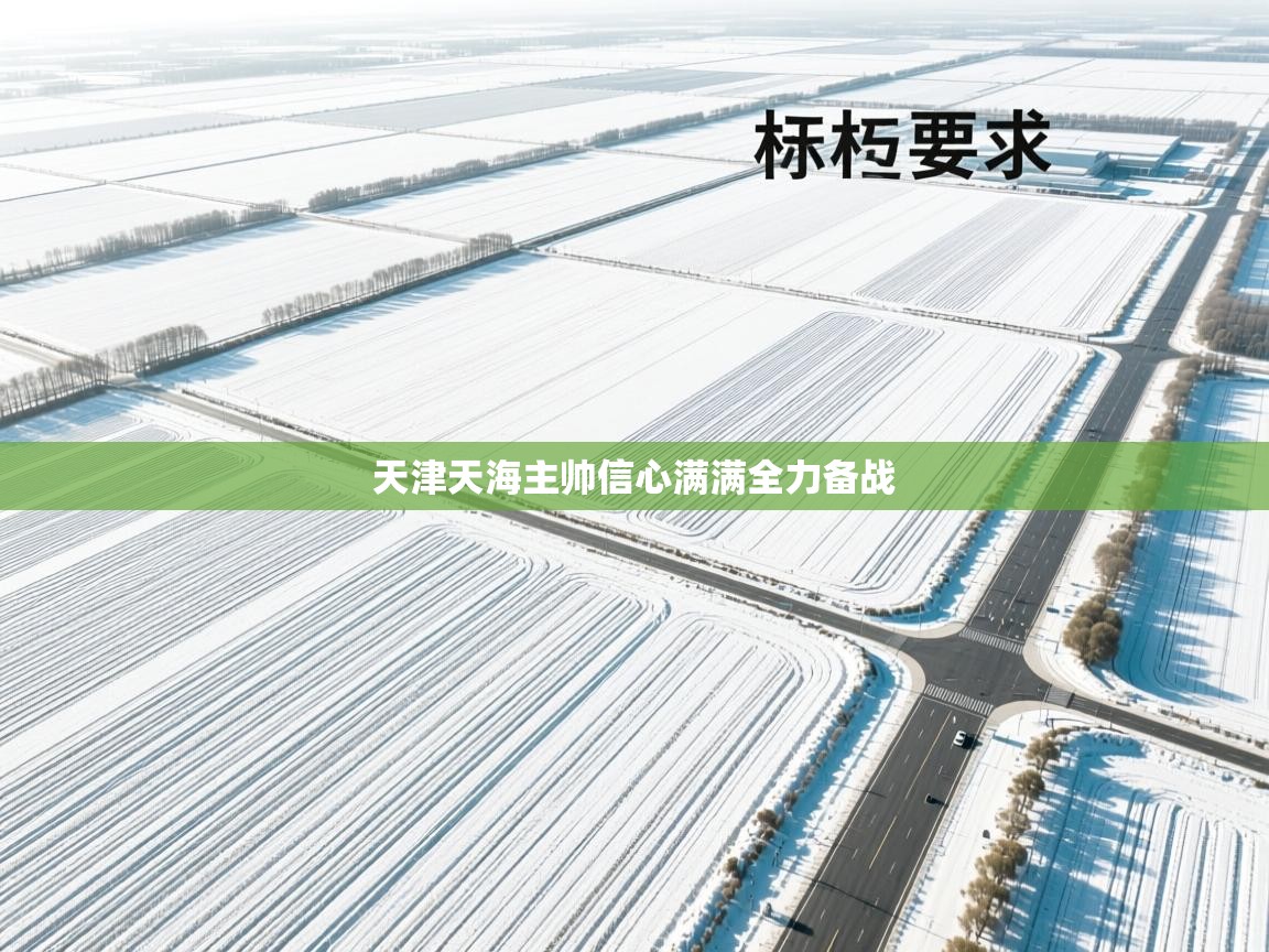 天津天海主帅信心满满全力备战