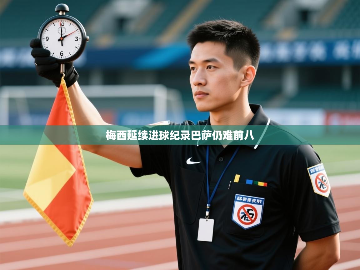 梅西延续进球纪录巴萨仍难前八  第2张