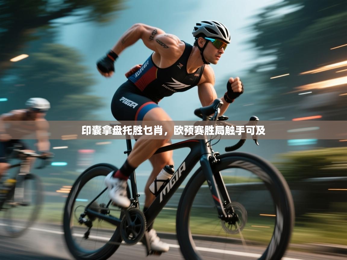 印囊拿盘托胜乜肖，欧预赛胜局触手可及